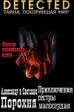 Приключения сестры милосердия  - Порохня Александр