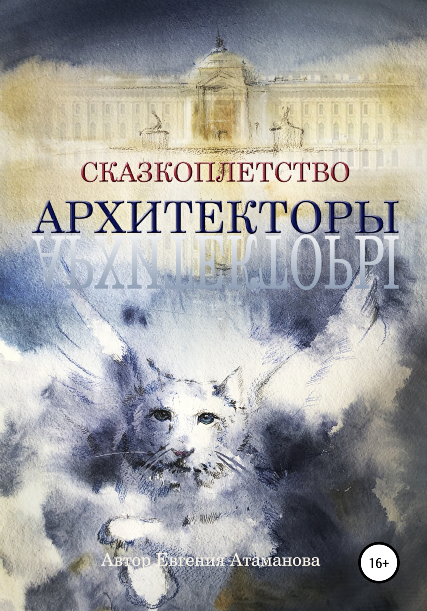 Сказкоплётство. Архитекторы - Евгения Атаманова
