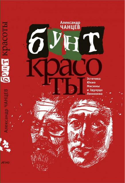 Бунт красоты. Эстетика Юкио Мисимы и Эдуарда Лимонова - Чанцев Владимирович Александр