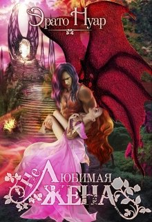 (Не)любимая жена - Эрато Нуар