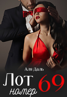 Лот номер 69  - Аля Даль