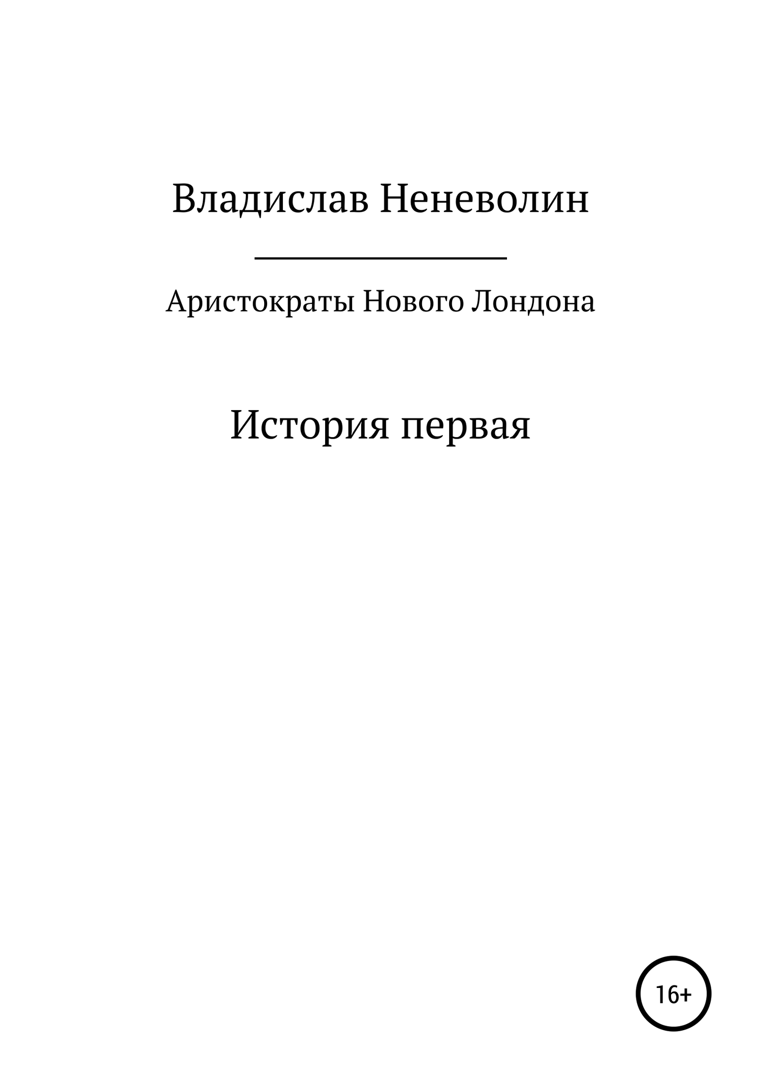 Аристократы Нового Лондона. История первая - Владислав Дмитриевич Неневолин