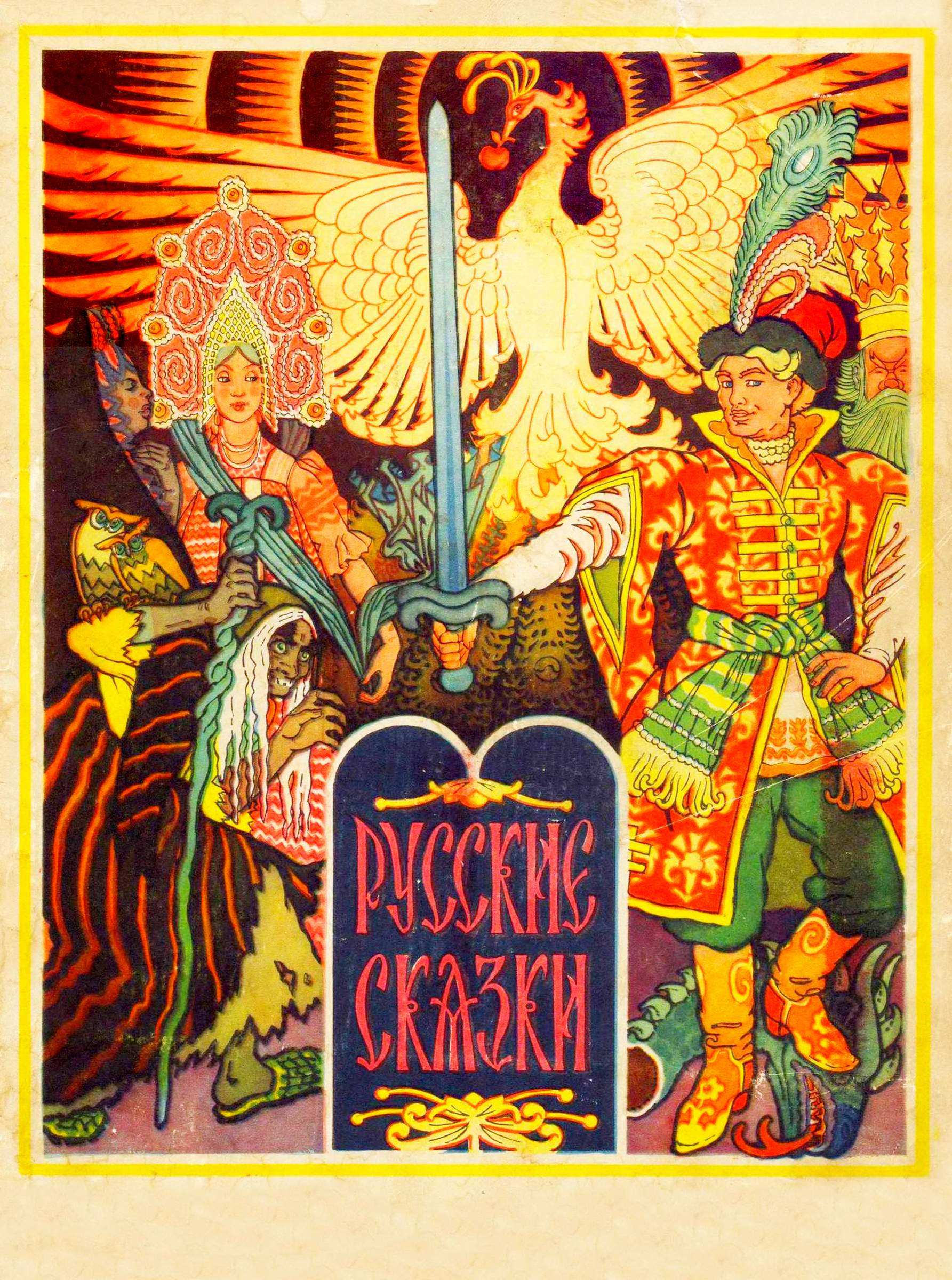 Русские сказки - Народные сказки