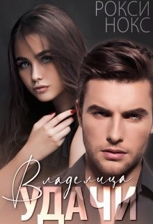 Владелица удачи  - Нокс Рокси