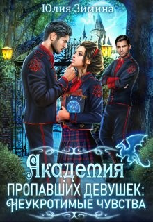 Академия пропавших девушек: Неукротимые чувства  - Зимина Юлия