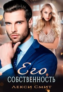 Его собственность  - Смит Лекси