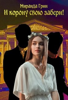 И корону свою забери!  - Грин Миранда