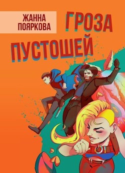 Гроза пустошей  - Пояркова Жанна