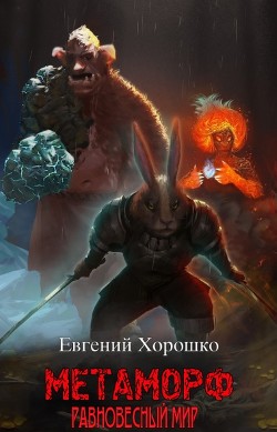 Метаморф. Том 1. Равновесный мир  - Хорошко Евгений Алексеевич