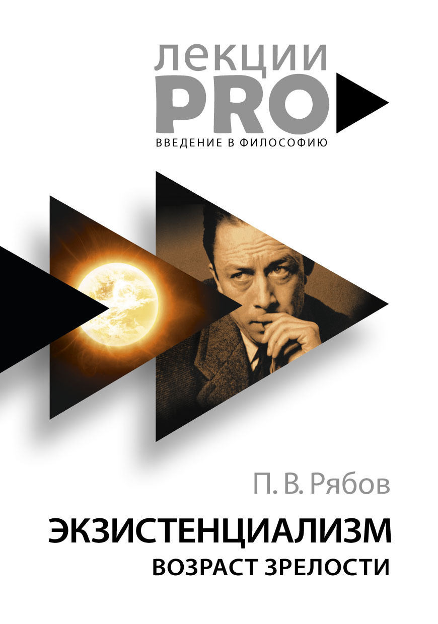 Экзистенциализм. Возраст зрелости - Петр Владимирович Рябов
