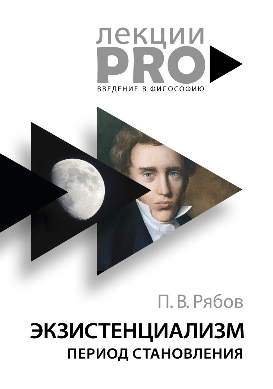 Экзистенциализм. Период становления - Петр Владимирович Рябов