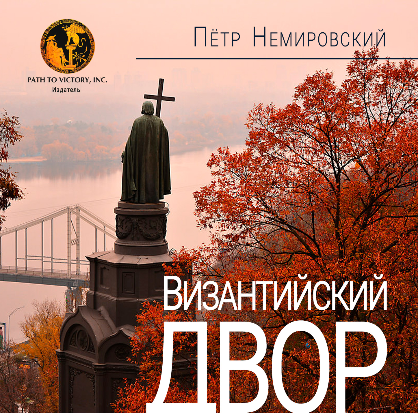 Византийский двор - Петр Немировский