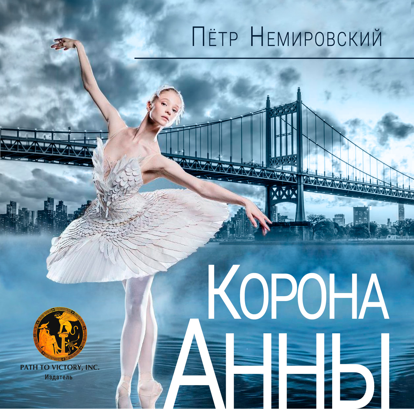 Корона Анны - Петр Немировский