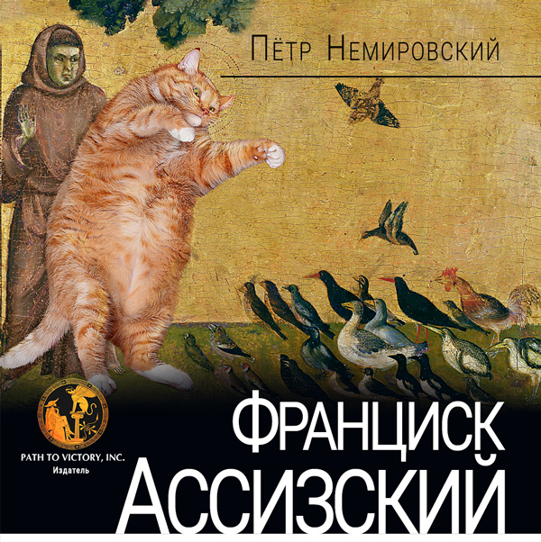 Франциск Ассизский - Петр Немировский