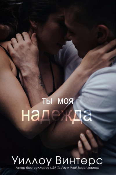 Ты моя надежда - Уиллоу Винтерс