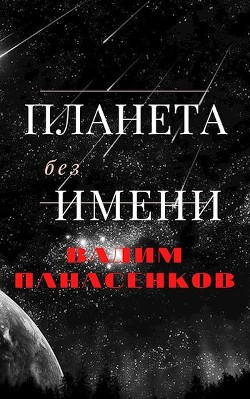 Планета без имени  - Панасенков Вадим