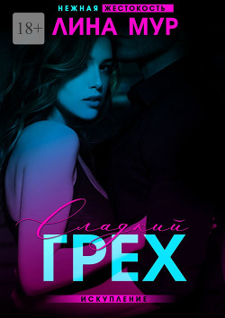 Сладкий грех. Искупление  - Мур Лина