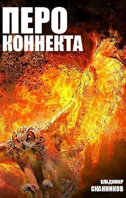 Перо коннекта  - Сканников Владимир