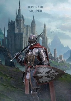 Барон книга третья  - Первухин Андрей Евгеньевич