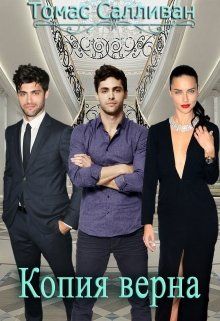 Копия верна  - Томас Салливан
