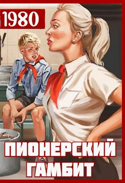 Пионерский гамбит  - Саша Фишер