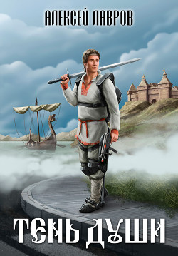 Тень души  - Лавров Алексей Юрьевич