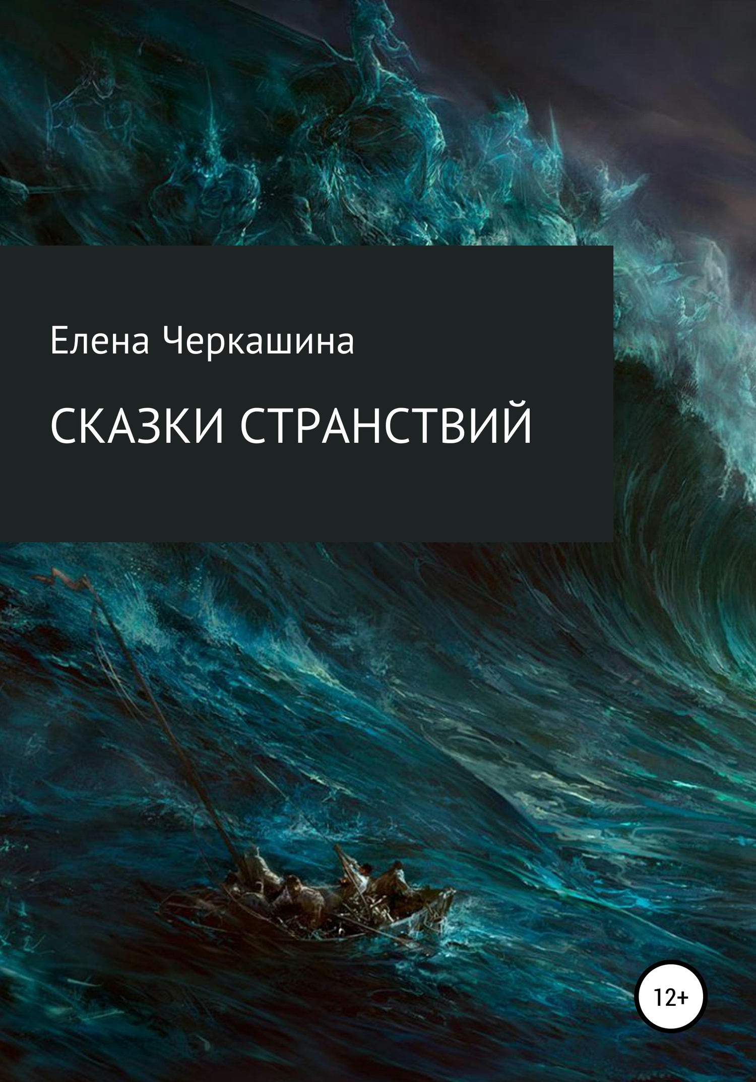 Сказки странствий - Елена Черкашина