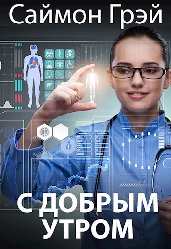С добрым утром  - Саймон Грэй