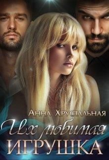 Их любимая игрушка  - Анна Хрустальная