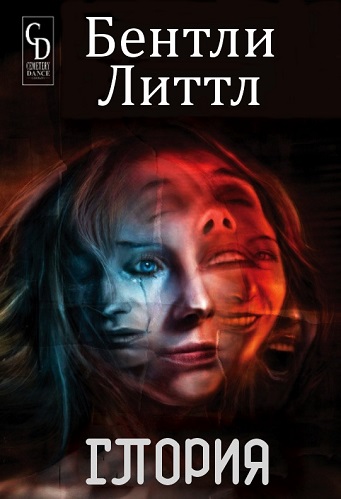 Бентли Литтл, Глория - Бентли Литтл