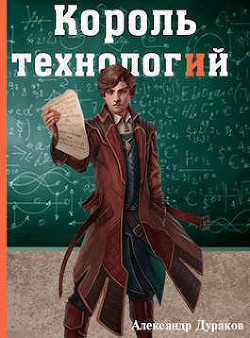 Король технологий. Часть 2  - Дураков Александр