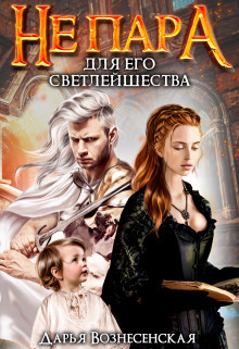 Не пара для Его Светлейшества  - Вознесенская Дарья