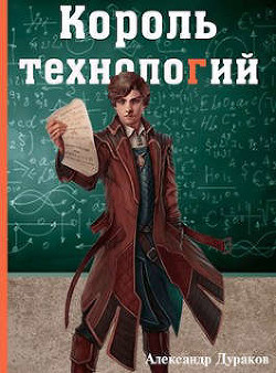 Король технологий. Часть 3  - Дураков Александр