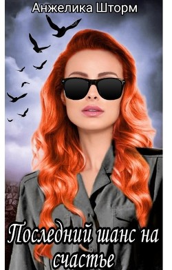 Последний шанс на счастье  - Шторм Анжелика