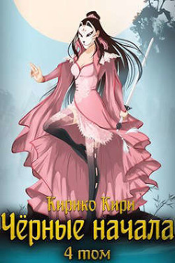 Черные начала. Том 4  - Кири Кирико