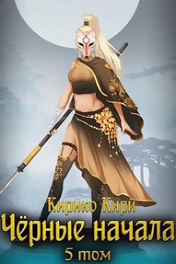 Черные начала. Том 5  - Кири Кирико