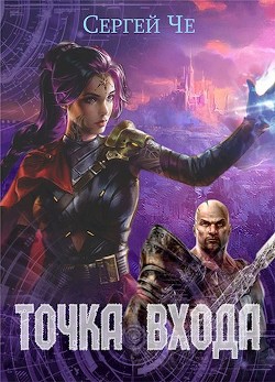 Точка входа  - Че Сергей