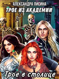 Трое в столице  - Лисина Александра