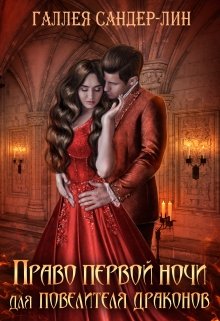 Право первой ночи для повелителя драконов - Галлея Сандер-Лин
