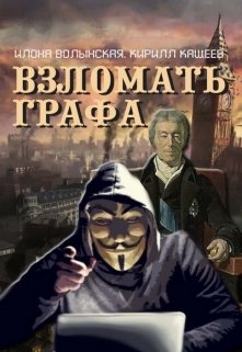 Взломать графа - Волынская Илона,Кащеев Кирилл