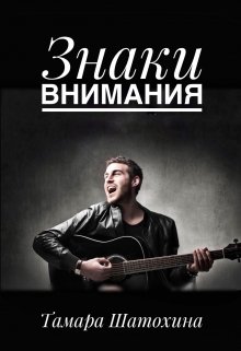 Знаки внимания - Тамара Шатохина