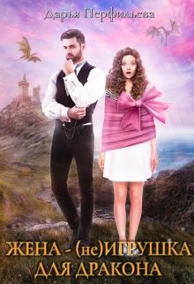 Жена - (не) игрушка для дракона - Дарья Перфильева