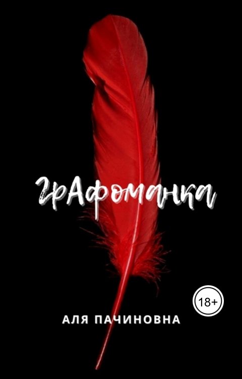 Графоманка - Аля Пачиновна