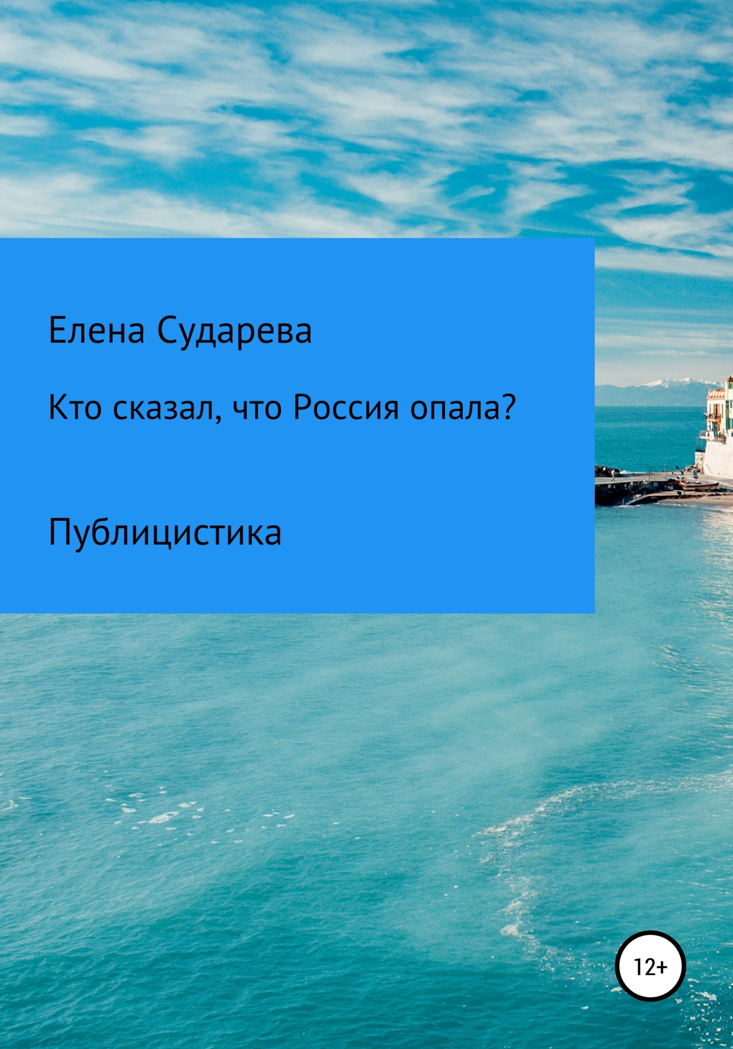 Кто сказал, что Россия опала? Публицистика - Елена Сударева