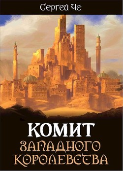 Комит Западного королевства  - Че Сергей