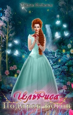 ИльРиса. Подарок Богов  - Кобзева Ольга