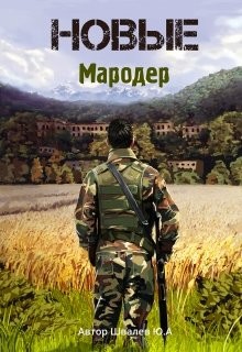 Новые: Мародер  - Швалев Юрий