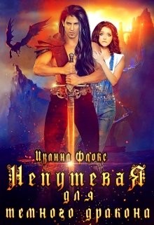 Непутевая для темного дракона  - Флокс Иванна