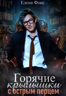 Горячие крылышки с острым перцем  - Фокс Елена