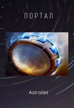 Портал. Книга 1  - Хван Евгений Валентинович